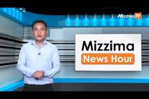 Embedded thumbnail for ဇွန်လ (၂၁)ရက်၊ မွန်းတည့် ၁၂ နာရီ Mizzima News Hour မဇ္စျိမသတင်းအစီအစဥ် 