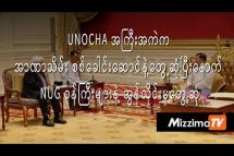 Embedded thumbnail for UNOCHA အကြီးအကဲက အာဏာသိမ်း စစ်ခေါင်းဆောင်နဲ့တွေ့ဆုံပြီးနောက် NUG ဝန်ကြီးများနဲ့ အွန်လိုင်းမှတွေ့ဆုံ