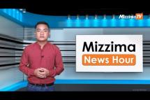 Embedded thumbnail for သြဂုတ်လ ၂ ရက်၊ ညနေ ၄ နာရီ Mizzima News Hour မဇ္ဈိမသတင်းအစီအစဉ်