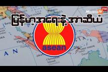 Embedded thumbnail for မြန်မာ့အရေးနဲ့ အာဆီယံ | Friday Analysis ( 6-October-2023 )