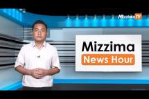Embedded thumbnail for ဇွန်လ ၂၂ရက်၊ မွန်းတည့် ၁၂ နာရီ Mizzima News Hour မဇ္ဈိမသတင်းအစီအစဉ်