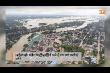Embedded thumbnail for ပဲခူးမြို့အတွင်း စံချိန်တင် ရေကြီးမှုကြောင့် လယ်မြေဧက ထောင်သောင်းချီ ပျက်စီး |Business Roundup(16.10.2023)