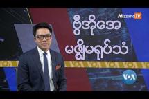 Embedded thumbnail for မြန်မာလူငယ်တွေနဲ့ ရေရှည်ခံတဲ့ ဖွံ့ဖြိုးတိုးတက်ရေး ရည်မှန်းချက် | VOA On Mizzima