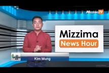 Embedded thumbnail for သြဂုတ်လ ၉ ရက်၊ ညနေ ၄ နာရီ Mizzima News Hour မဇ္ဈိမသတင်းအစီအစဉ်