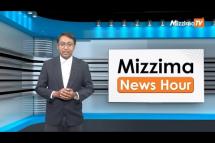 Embedded thumbnail for ဧပြီလ (၂၄) ရက်၊ ညနေ ၄ နာရီ Mizzima News Hour မဇ္ဈိမသတင်းအစီအစဉ်