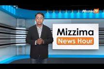Embedded thumbnail for စက်တင်ဘာလ (၂၆)ရက်၊ ညနေ‌ ၄ နာရီ Mizzima News Hour မဇ္စျိမသတင်းအစီအစဥ်