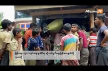 Embedded thumbnail for မြန်မာမှာ လူသားချင်းစာနာမှုဆိုင်ရာလိုအပ်ချက်တွေ မြင့်မားနေဆဲလို့ ကုလဆို|Business Round Up(12.9.2023)