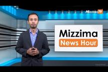 Embedded thumbnail for ဇူလိုင်လ ၂၈ ရက်၊ ညနေ ၄ နာရီ၊ Mizzima News Hour မဇ္ဈိမသတင်းအစီအစဉ်