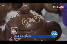 Embedded thumbnail for Cadbury ချော့ကလက်ကမ္ဘာ | VOA On Mizzima