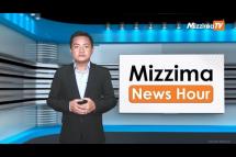 Embedded thumbnail for သြဂုတ်လ ( ၃၁ ) ရက်၊ မွန်းလွဲ ၂ နာရီ Mizzima News Hour မဇ္ဈိမသတင်းအစီအစဉ်