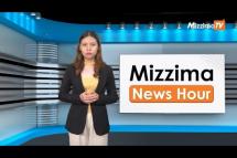 Embedded thumbnail for စက်တင်ဘာလ (၅)ရက်၊ ညနေ ၄ နာရီ Mizzima News Hour မဇ္ဈိမသတင်းအစီအစဉ်
