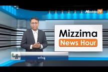 Embedded thumbnail for မေလ (၂)ရက် ၊ မွန်းတည့် ၁၂ နာရီ Mizzima News Hour မဇ္စျိမသတင်းအစီအစဥ် 