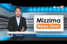 Embedded thumbnail for အောက်တိုဘာလ (၅)ရက်၊ ညနေ ၄ နာရီ Mizzima News Hour မဇ္ဈိမသတင်းအစီအစဉ်