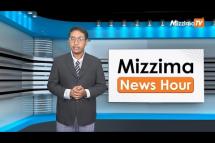 Embedded thumbnail for စက်တင်ဘာလ (၁၂)ရက်၊ မွန်းလွဲ ၂ နာရီ Mizzima News Hour မဇ္ဈိမသတင်းအစီအစဉ်