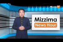 Embedded thumbnail for သြဂုတ်လ ( ၃၁ ) ရက်၊ ညနေ ၄ နာရီ Mizzima News Hour မဇ္ဈိမသတင်းအစီအစဉ်
