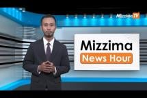 Embedded thumbnail for သြဂုတ်လ (၁၈)ရက်၊ ညနေ ၄ နာရီ Mizzima News Hour မဇ္ဈိမသတင်းအစီအစဉ်