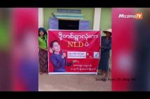 Embedded thumbnail for “ တစ်ရွာလုံးက NLD ပဲ ” ဆိုသည့် ဆိုင်းဘုတ်များစိုက်ထူမှု ပြည်ခိုင်ဖြိုးပါတီ တိုင်ကြား၍ ဖြုတ်သိမ်း