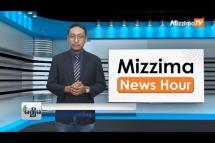 Embedded thumbnail for နိုဝင်ဘာလ ၂၈ ရက်၊ ညနေ ၄နာရီ Mizzima News Hour မဇ္စျိမသတင်းအစီအစဥ်