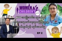 Embedded thumbnail for NUG အမျိုးသမီး၊ လူငယ်နှင့် ကလေးသူငယ်ရေးရာဝန်ကြီးဌာန ဘတ်ဂျတ်နှင့် လုပ်ဆောင်မှု |Women &amp;amp; Children&amp;#039;s Hours (Ep 02)