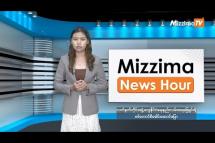 Embedded thumbnail for ဒီဇင်ဘာလ ၅ ရက်၊ ညနေ ၄ နာရီ Mizzima News Hour မဇ္ဈိမသတင်းအစီအစဉ်