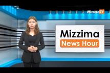 Embedded thumbnail for မတ်လ ၂၀ ရက်၊  ညနေ ၄ နာရီ Mizzima News Hour မဇ္စျိမသတင်းအစီအစဥ် 