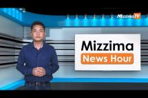 Embedded thumbnail for မတ်လ ၁ ရက်၊  ညနေ ၄နာရီ Mizzima News Hour မဇ္ဈိမသတင်းအစီအစဉ်