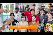 Embedded thumbnail for ထိုင်းရောက် MOU မြန်မာအလုပ်သမားတွေ အလုပ်ကိုင် ရှားပါးမှုနဲ့ ကြုံနေရ