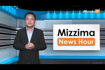 Embedded thumbnail for သြဂုတ်လ ( ၃၀ ) ရက်၊ မွန်းတည့် ၁၂ နာရီ Mizzima News Hour မဇ္ဈိမသတင်းအစီအစဉ်