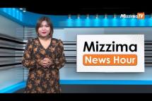 Embedded thumbnail for စက်တင်ဘာလ (၂၂) ရက်၊  မွန်းတည့် ၁၂ နာရီ Mizzima News Hour မဇ္စျိမသတင်းအစီအစဥ်