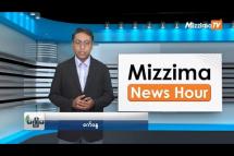 Embedded thumbnail for အောက်တိုဘာလ (၁၀)ရက်၊ ညနေ ၄ နာရီ Mizzima News Hour မဇ္ဈိမသတင်းအစီအစဉ်