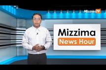Embedded thumbnail for စက်တင်ဘာလ (၂၅)ရက်၊ မွန်းလွဲ ၂ နာရီ Mizzima News Hour မဇ္ဈိမသတင်းအစီအစဉ်