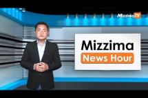 Embedded thumbnail for အောက်တိုဘာလ( ၁၁ )ရက်၊ မွန်းတည့် ၁၂ နာရီ Mizzima News Hour မဇ္ဈိမသတင်းအစီအစဉ်
