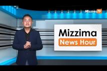 Embedded thumbnail for စက်တင်ဘာလ( ၂၈ )ရက်၊ မွန်းတည့် ၁၂ နာရီ Mizzima News Hour မဇ္ဈိမသတင်းအစီအစဉ်