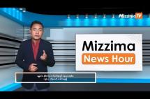 Embedded thumbnail for ဒီဇင်ဘာလ ၇ ရက်၊ မွန်းလွဲ ၂ နာရီ Mizzima News Hour မဇ္ဈိမသတင်းအစီအစဉ်