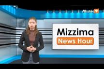 Embedded thumbnail for ဧပြီလ (၄) ရက်၊  ညနေ ၄ နာရီ Mizzima News Hour မဇ္စျိမသတင်းအစီအစဥ် 