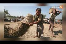 Embedded thumbnail for မြန်မာနိုင်ငံက ကလေးအလုပ်သမား ၁ သန်းကျော် ရှိနေကြောင်း (ILO) ထုတ်ပြန်
