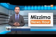 Embedded thumbnail for ဇူလိုင်လ (၁၄)ရက်၊ ညနေ ၄ နာရီ Mizzima News Hour မဇ္ဈိမသတင်းအစီအစဉ်