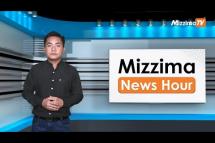 Embedded thumbnail for မေလ ၁၇ ရက်၊ မွန်းလွဲ ၂ နာရီ Mizzima News Hour မဇ္ဈိမသတင်းအစီအစဉ်